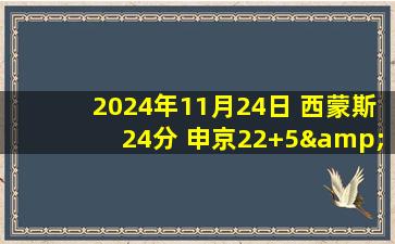 2024年11月24日 西蒙斯24分 申京22+5&格林14中3末节坐板凳 开拓者复仇火箭